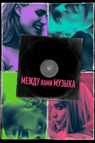 Между нами музыка (2019)