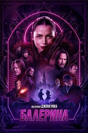 Балерина (2025)