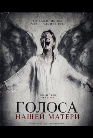 Голоса нашей матери (2026)