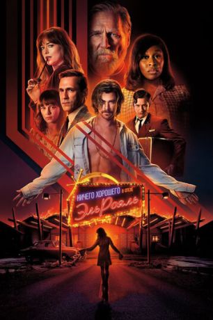 Ничего хорошего в отеле «Эль рояль» (2018)