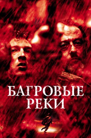 Багровые реки (2001)