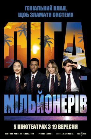 Лига миллионеров (2024)
