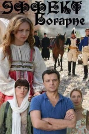 Эффект Богарне (2013)