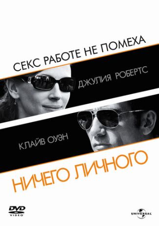 Ничего личного фильм (2009)