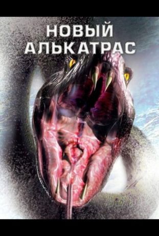 Новый Алькатрас (2001)