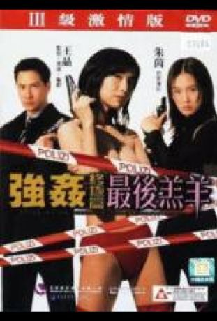 Изнасилованная ангелом 4 (1999)