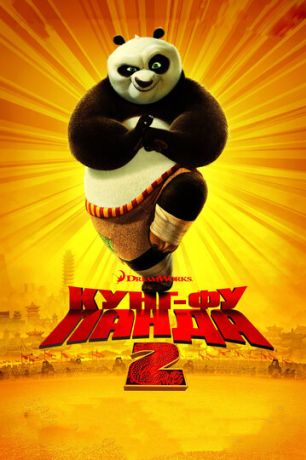 Кунг-фу Панда 2 (2011)