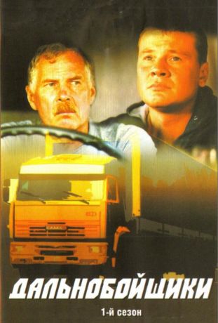 Дальнобойщики (2001)