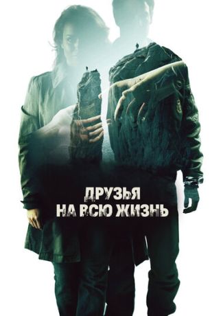 Друзья на всю жизнь (2013)