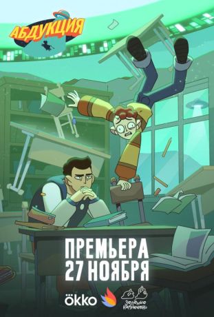 Абдукция (2025)