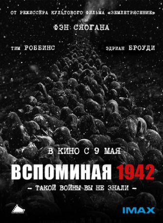 Вспоминая 1942 (2013)