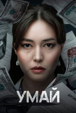 Умай (2025)
