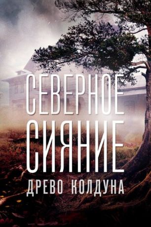 Северное сияние. Древо колдуна. Фильм восьмой (2018)