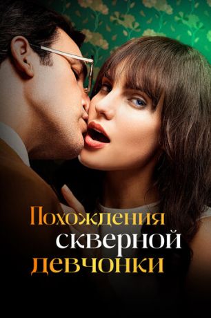 Похождения скверной девчонки (2022)