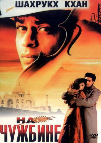 На чужбине (1997)