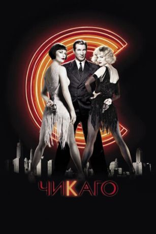 Чикаго (2003)