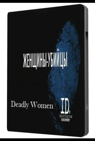 Женщины убийцы (2005)