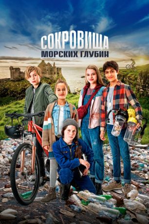 Сокровища морских глубин (2020)