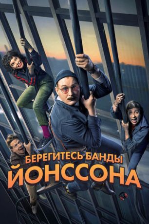 Берегитесь банды Йонссона (2020)