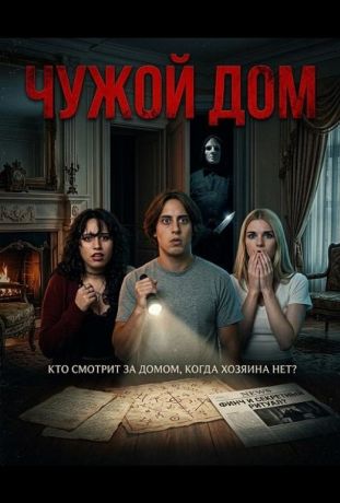 Чужой дом (2026)