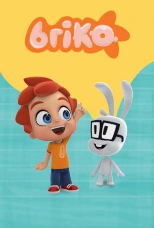 Брико (2021)