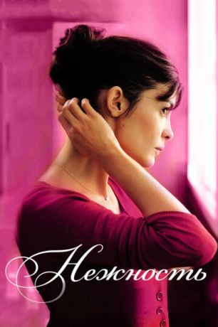 Нежность (2012)