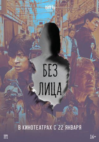 Без лица (2026)