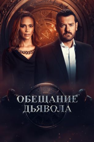 Обещание дьявола (2022)