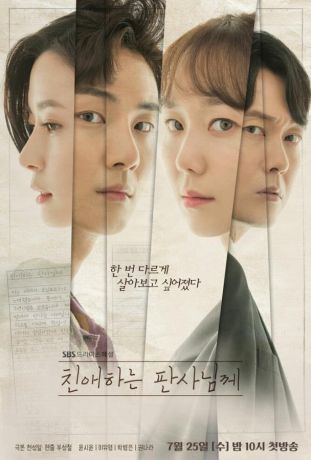 Уважаемый судья (2018)