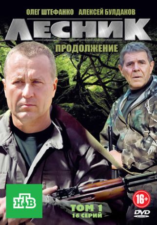 Лесник. Продолжение (2011)