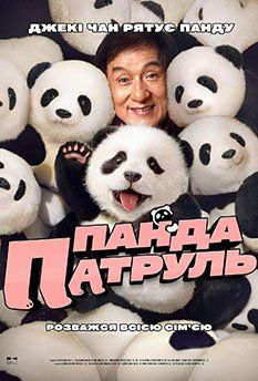 Панда патруль (2025)