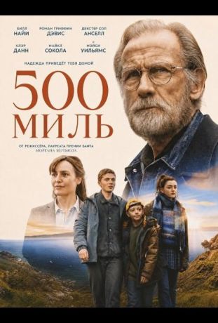500 миль (2026)