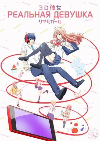 Реальная девушка (2018)