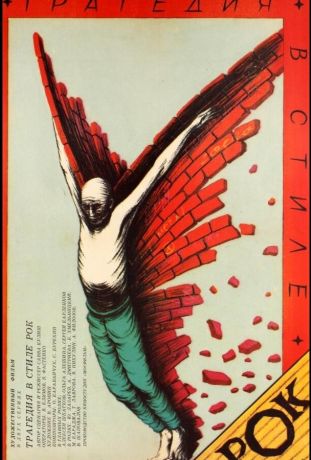 Трагедия в стиле рок (1990)