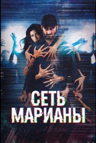 Сеть Марианы (2025)