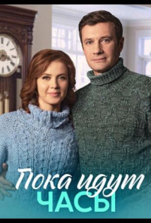 Пока идут часы (2023)