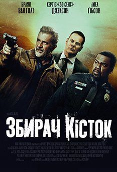 Собиратель костей (2024)