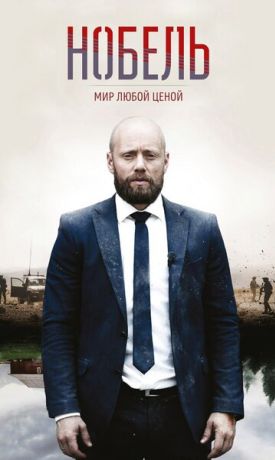 Нобель: Мир любой ценой (2016)