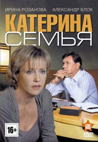 Катерина 3: Семья (2008)