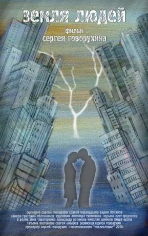 Земля людей (2011)