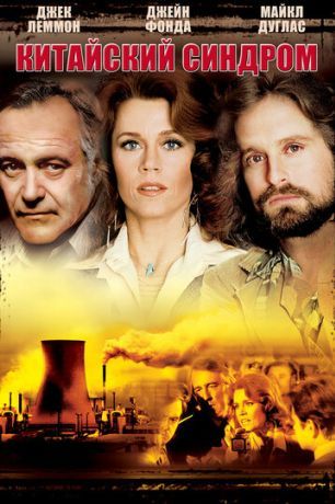 Китайский синдром (1979)