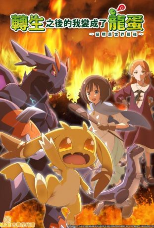 Перерождение в яйцо дракона: Я стану сильнейшим (2026)