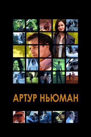 Артур Ньюман (2012)