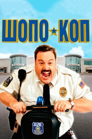 Шопо-коп (2009)