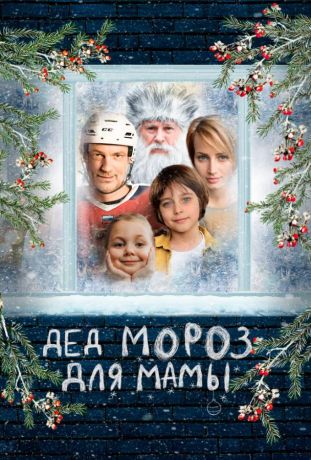 Дед Мороз для мамы (2024)