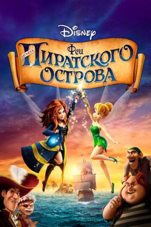 Феи: Загадка пиратского острова (2014)