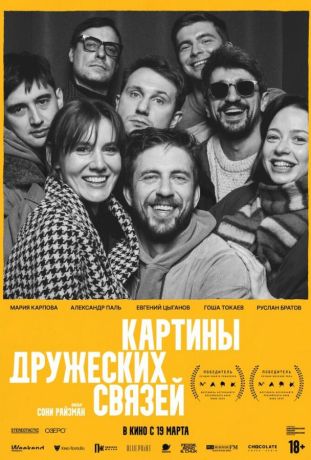 Картины дружеских связей (2026)