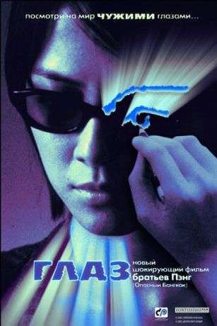 Глаз (2003)