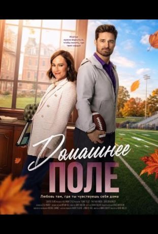 Домашнее поле (2025)