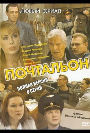 Почтальон (2008)